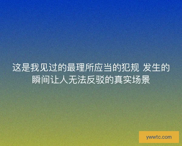 这是我见过的最理所应当的犯规 发生的瞬间让人无法反驳的真实场景 这是我见过的最理所应当的犯规 发生的瞬间让人无法反驳的真实场景